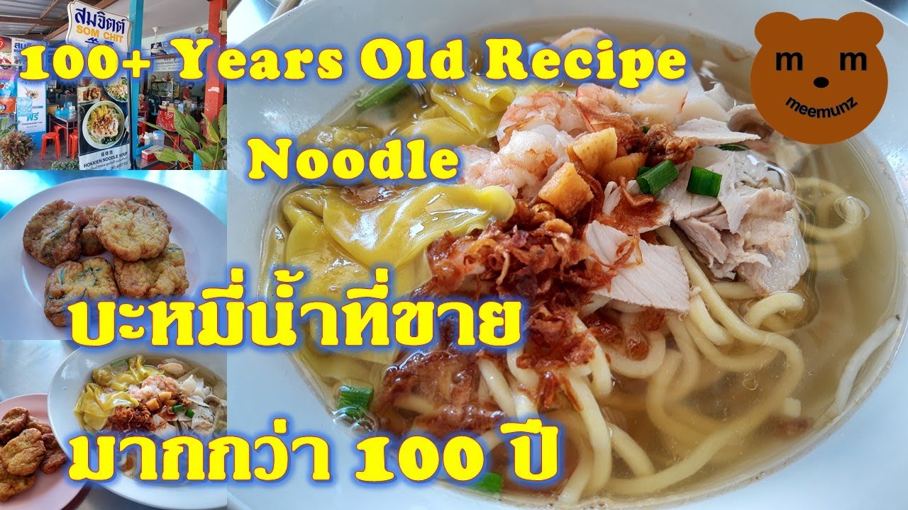 Som Chit Hokkien Noodle Soup in Phuket Town - amazingthailand.org