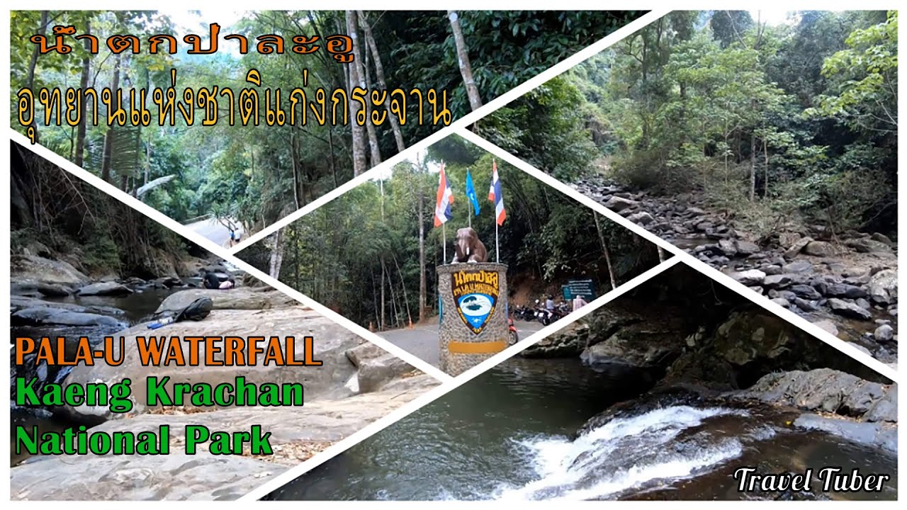 น้ำตกป่าละอู แก่งกระจาน - amazingthailand.org