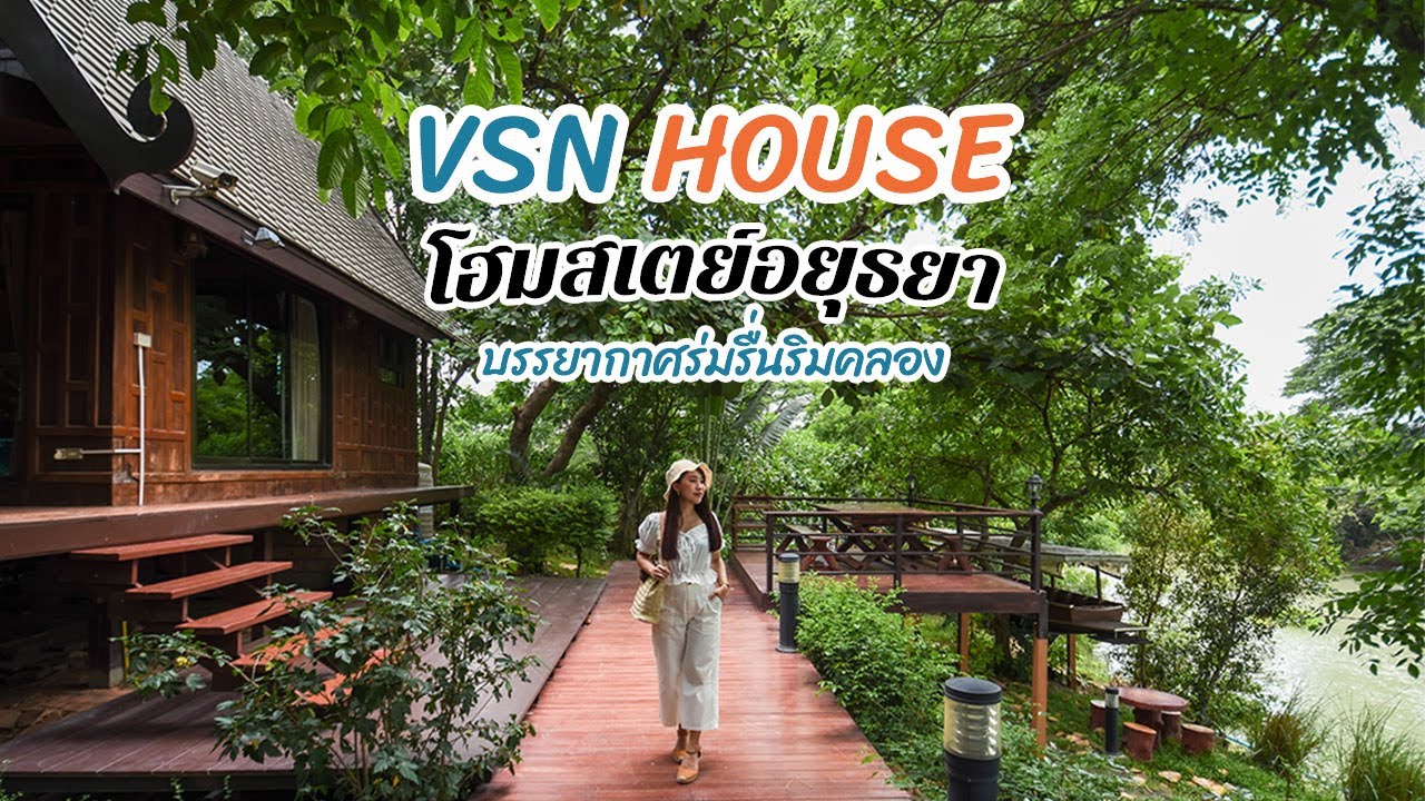บ้านไทยเฮาส์ อยุธยา - amazingthailand.org