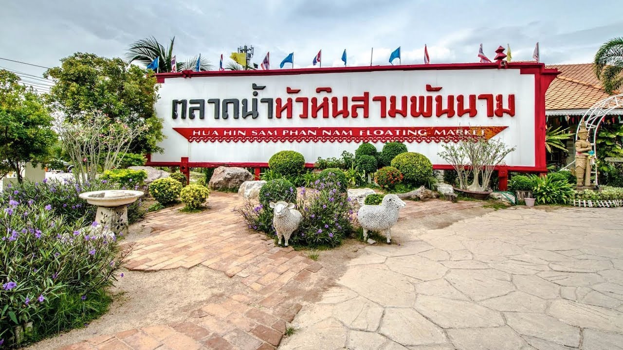 ตลาดน้ำหัวหิน สามพันนาม - amazingthailand.org