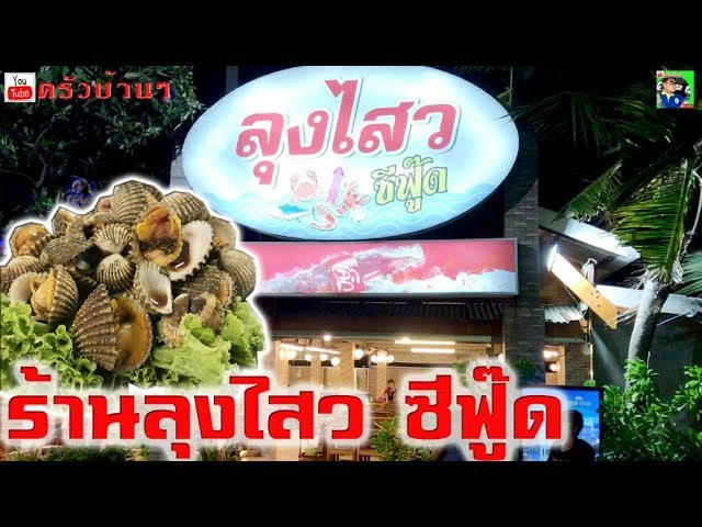 Lungsawai Seafood - amazingthailand.org