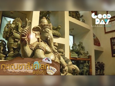 พิพิธภัณฑ์คเณชา - amazingthailand.org