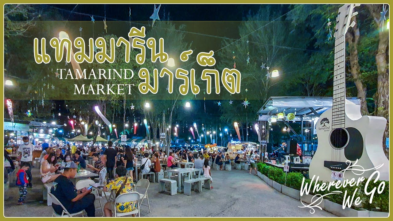 แทมมารีน มาร์เก็ต หัวหิน (Tamarind Market Hua Hin) - amazingthailand.org