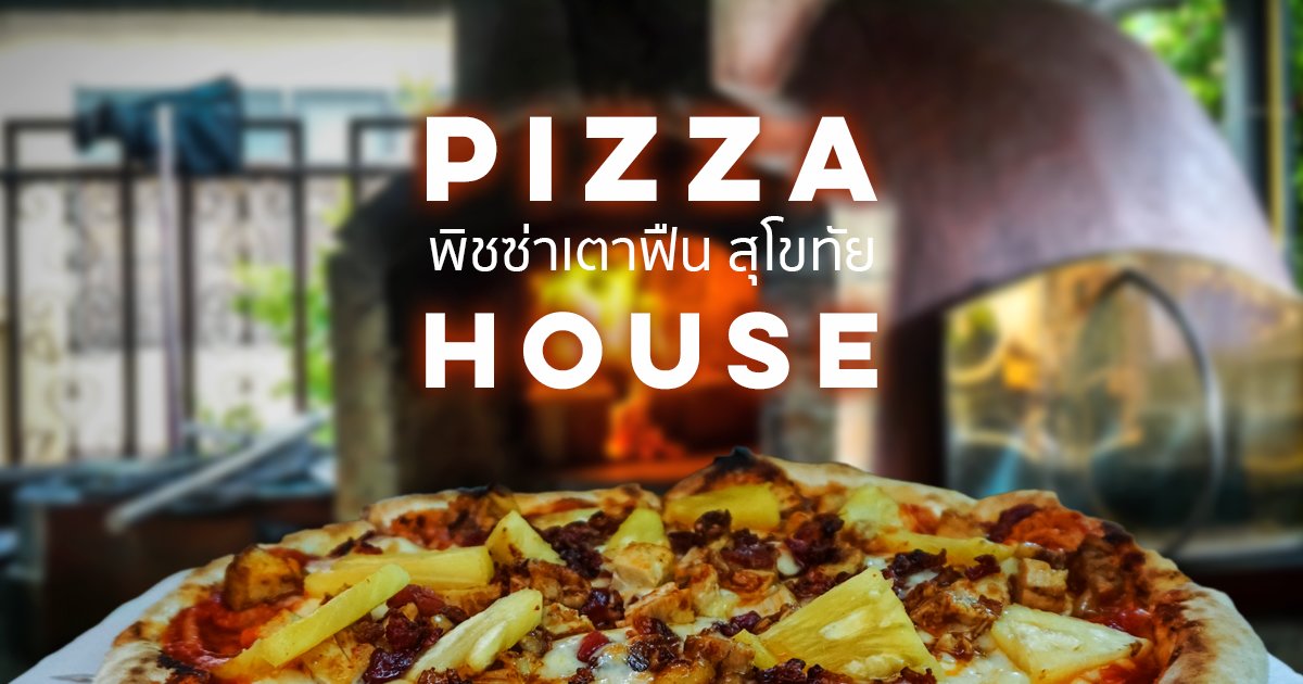 พิชซ่าเตาฟืนสุโขทัย (Pizza House) - amazingthailand.org