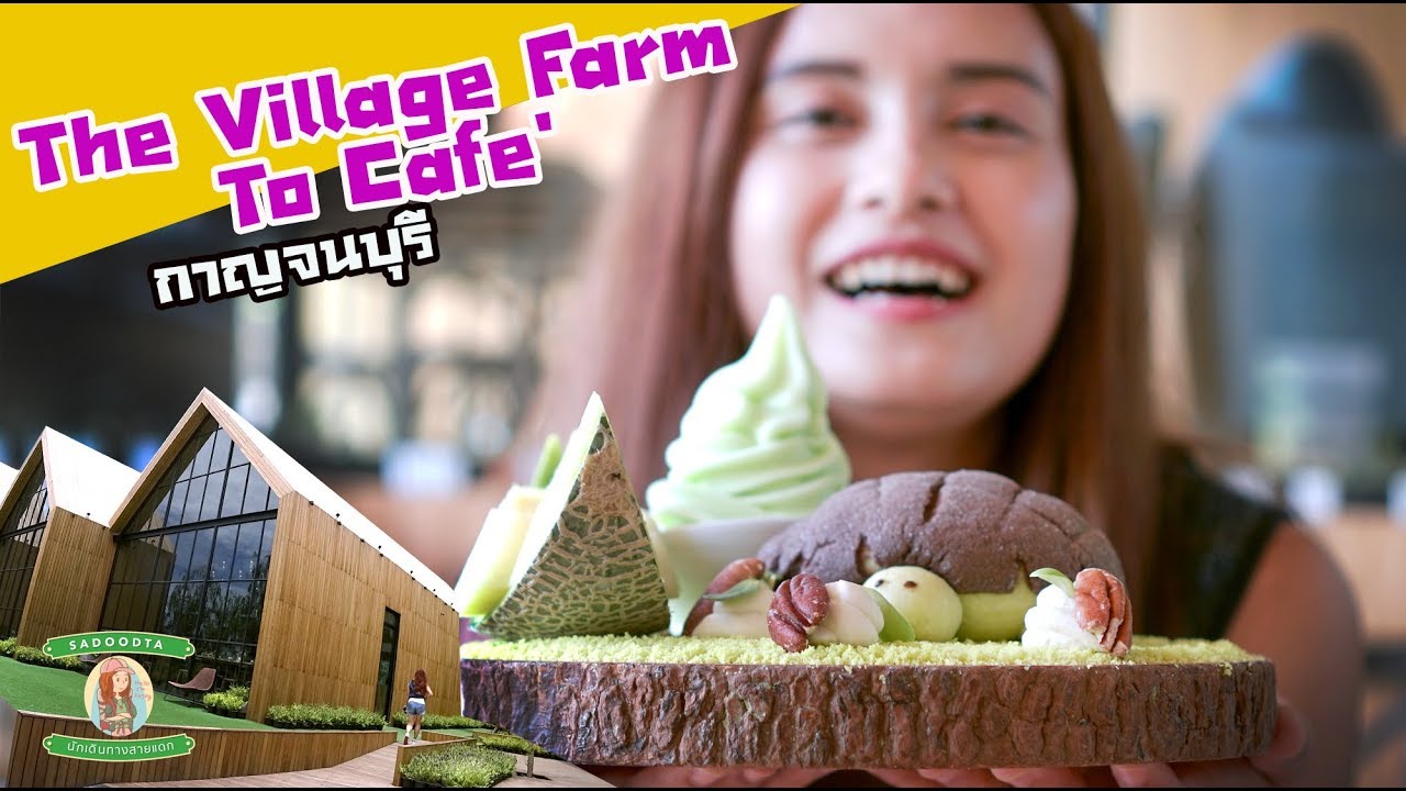 ร้านคาเฟ่ The Village Farm to Cafe - amazingthailand.org
