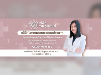 คลินิกหมอศุภลักษณ์ - amazingthailand.org