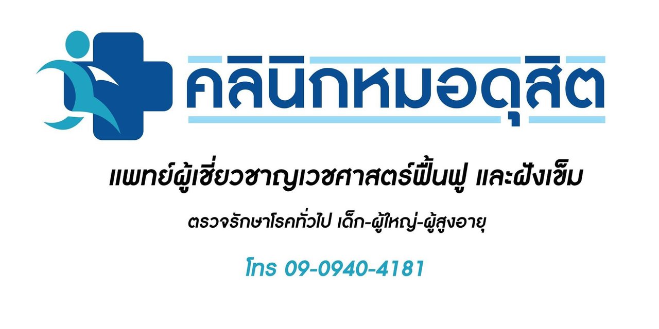 คลินิกหมอดุสิต - amazingthailand.org