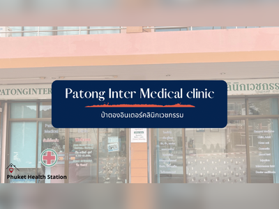 Patong Inter Medical Clinic - amazingthailand.org