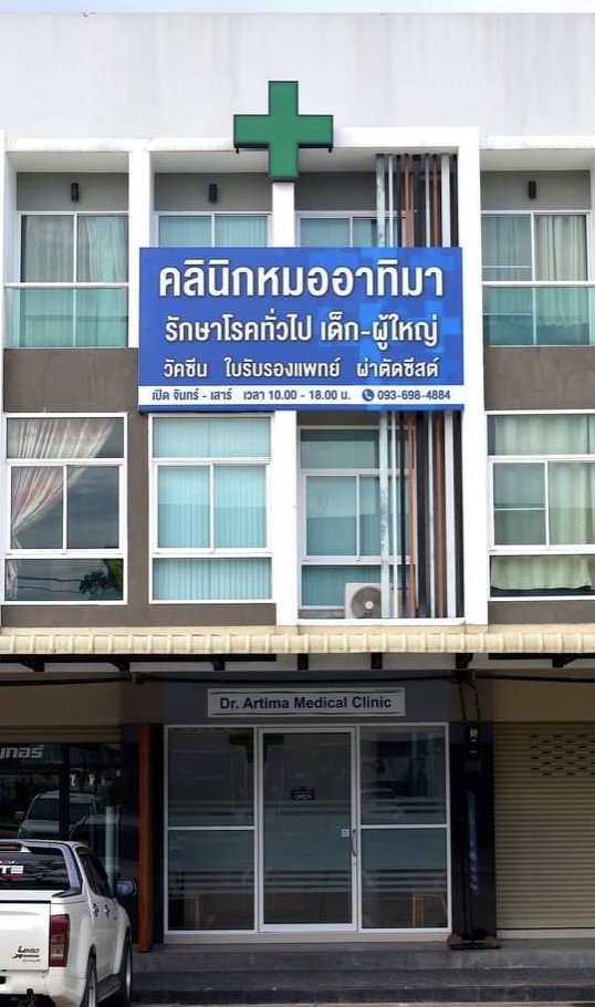 Dr Artima Medical Clinic - amazingthailand.org