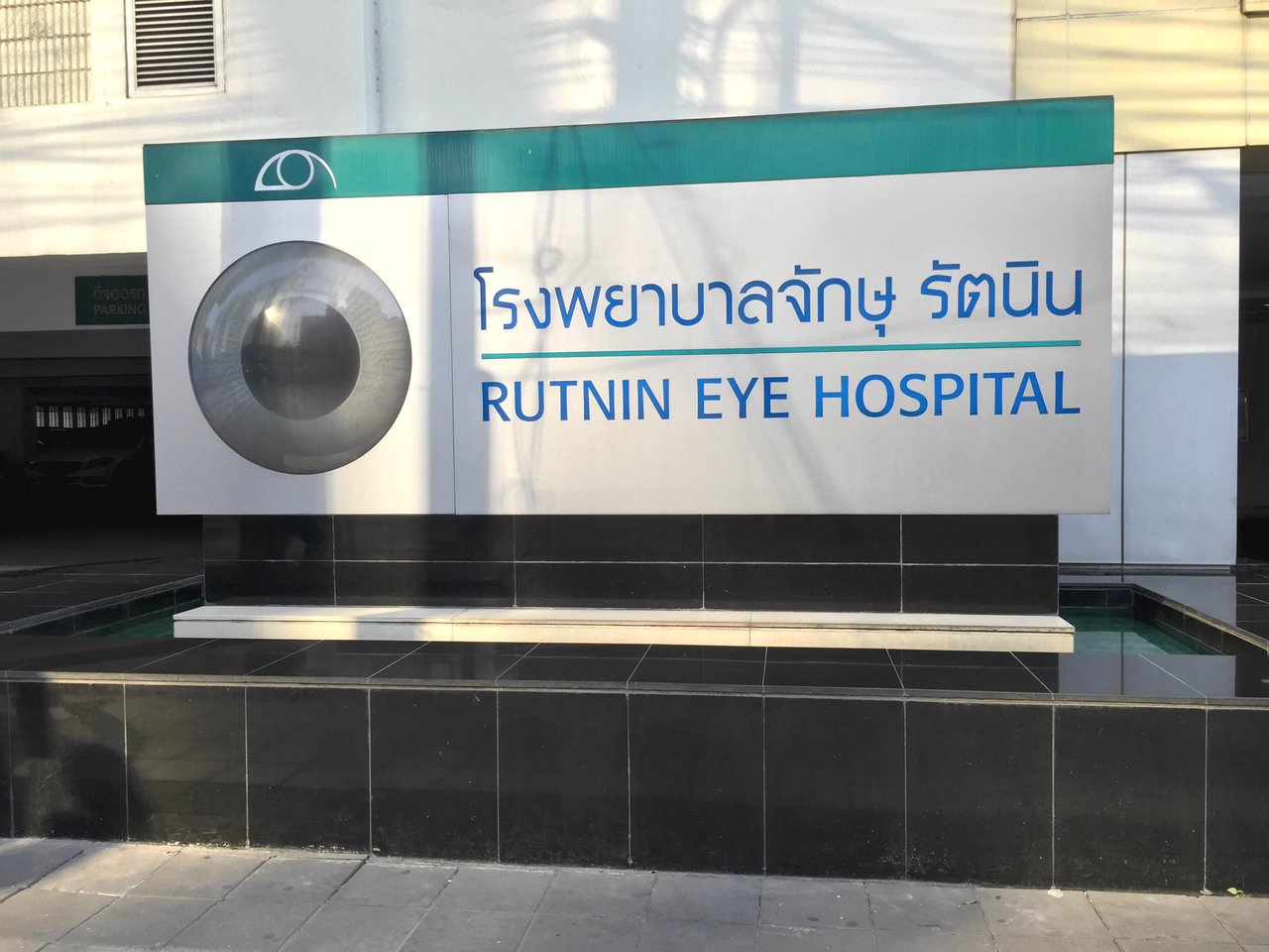 โรงพยาบาลจักษุรัตนิน - amazingthailand.org