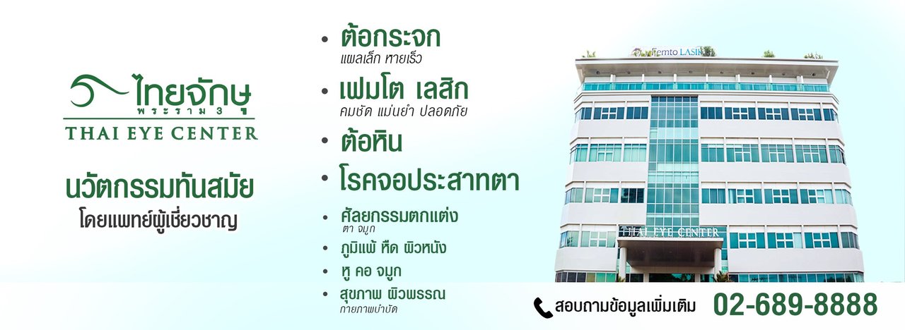 โรงพยาบาลไทยจักษุ - amazingthailand.org