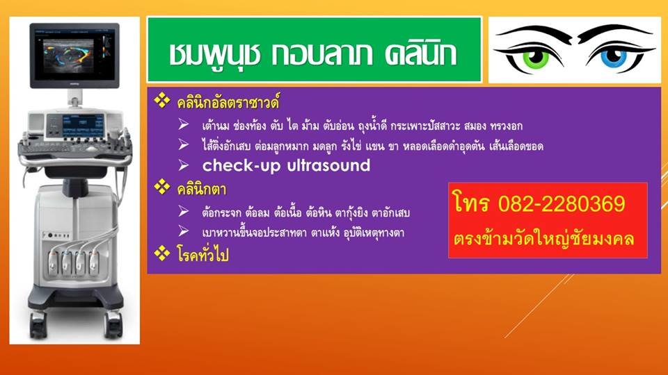 Chomphunuch koblab Eye Clinic - amazingthailand.org