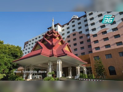 โรงแรมเฮอริเทจ เชียงราย โฮเทล แอนด์ คอนเวนชั่น - amazingthailand.org