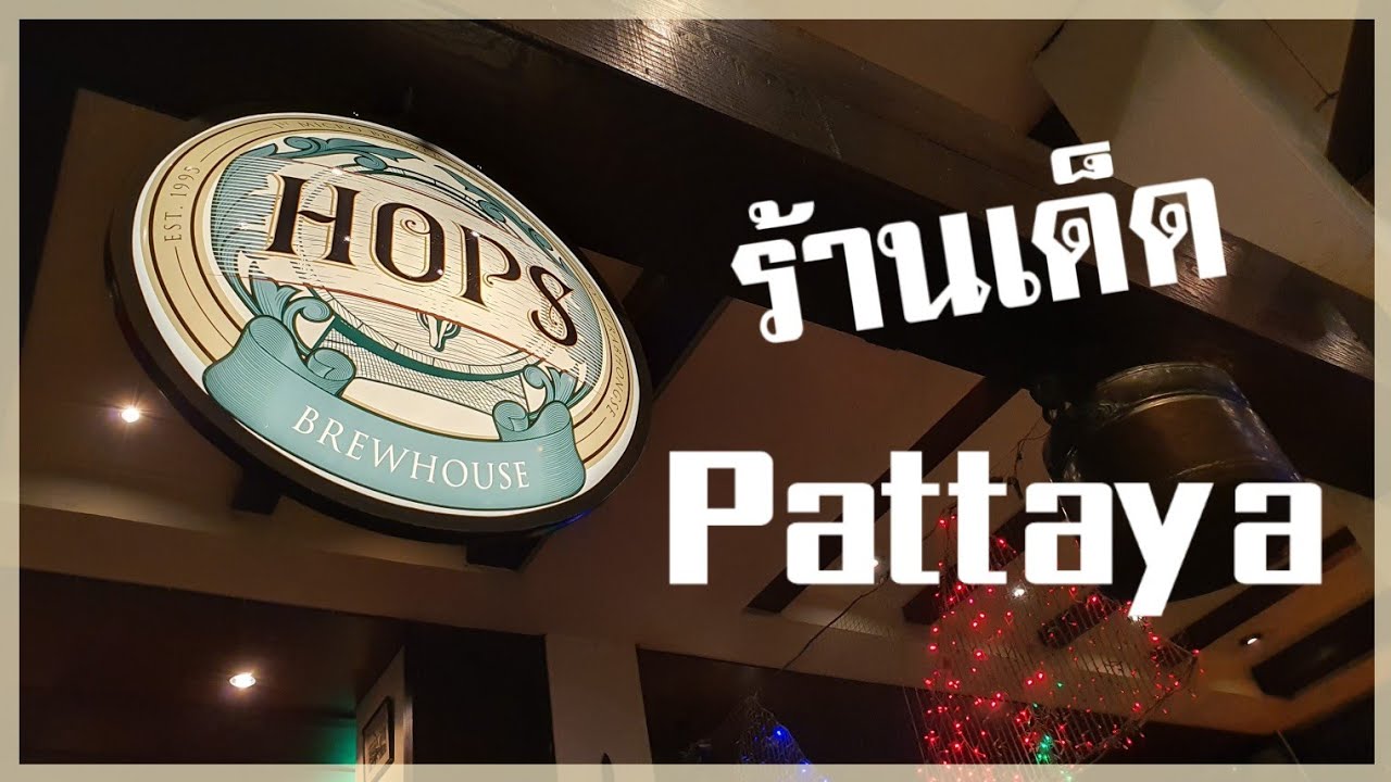 Hopf Brew House in Pattaya - amazingthailand.org