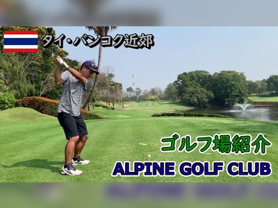 Alpine Golf & Sports Club