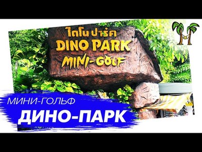 Dino Park Mini Golf in Phuket - amazingthailand.org