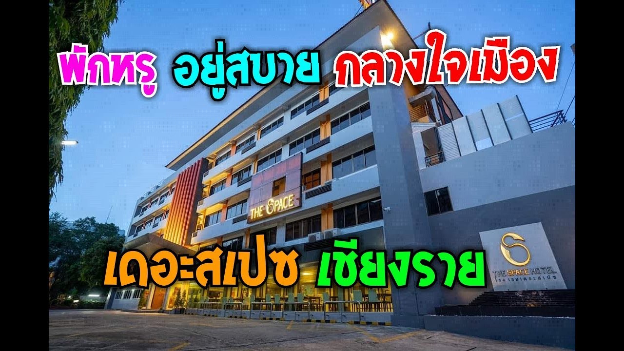 โรงแรมเดอะสเปซ - amazingthailand.org