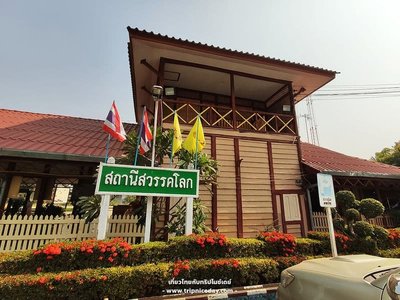 สถานีสวรรคโลก - amazingthailand.org